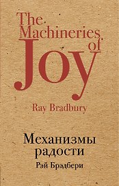 Механизмы радости