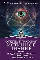 Откуда приходит истинное Знание. Предсказание будущего и контакты с Высшими силами