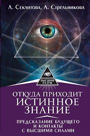 Откуда приходит истинное Знание. Предсказание будущего и контакты с Высшими силами