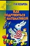 Как подружиться с математикой. Для детей 4-5 лет