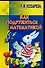 Как подружиться с математикой. Для детей 4-5 лет - 0