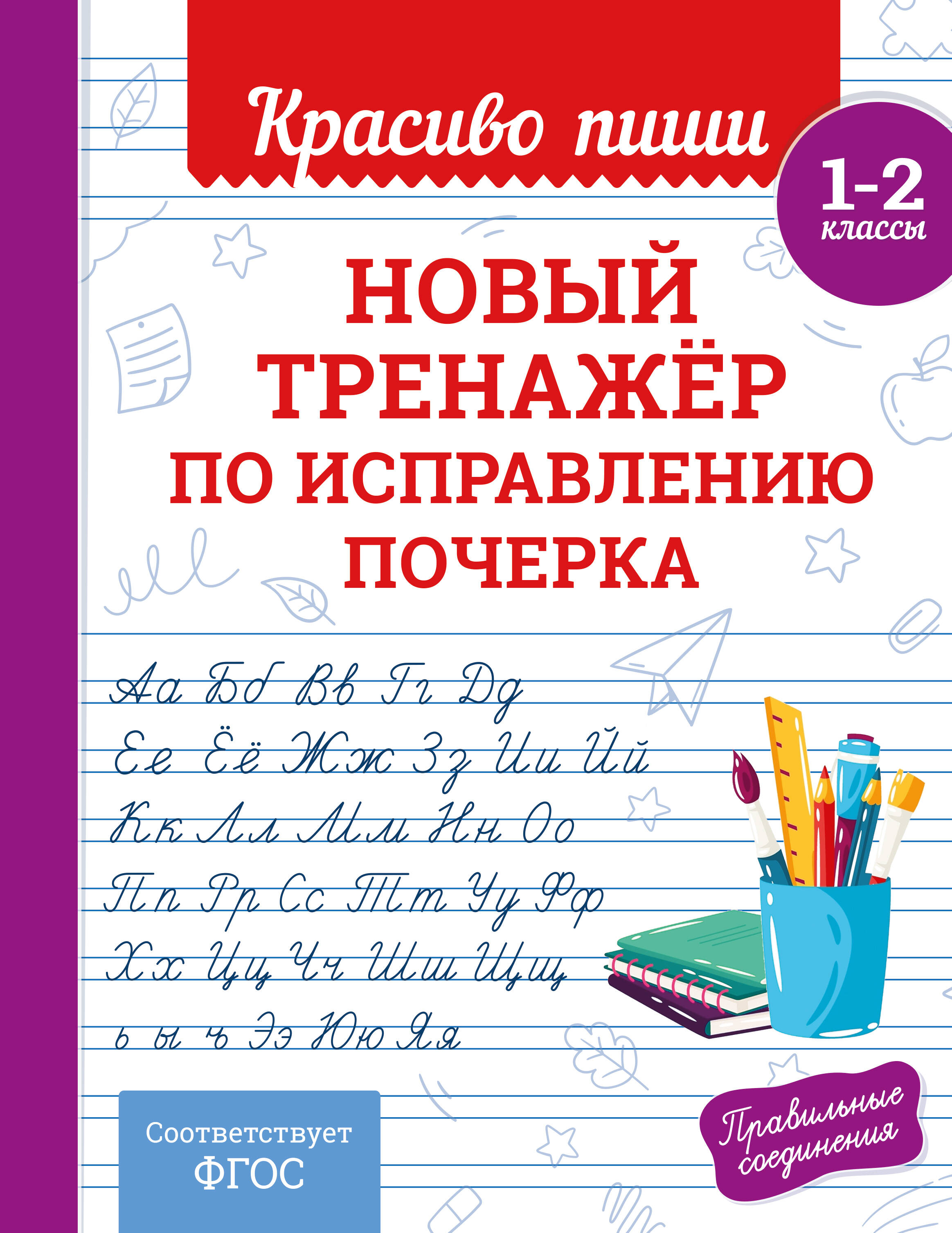 Обложка книги «Новый тренажёр по исправлению почерка. 1-2 класс»