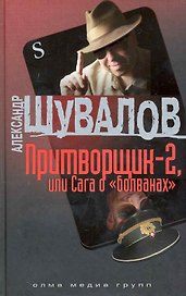 Притворщик-2, или Сага о болванах
