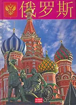 Россия:  Альбом на китайском языке