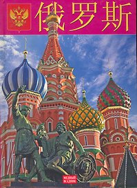 Россия:  Альбом на китайском языке