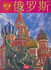 Россия:  Альбом на китайском языке