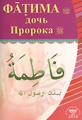 Фатима, дочь Пророка - 0