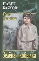 Зелёная кобылка