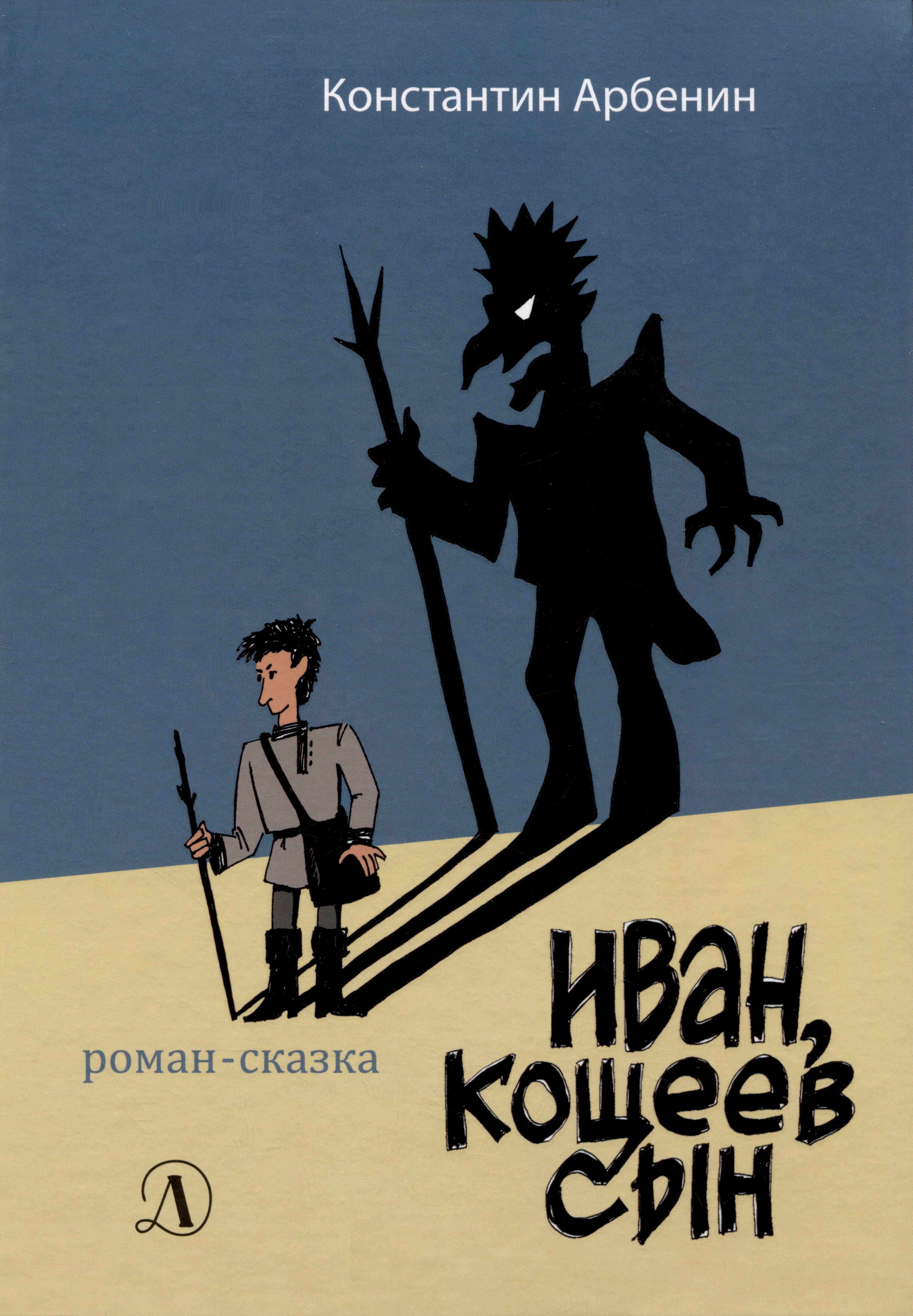 

Иван, Кощеев сын