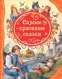 Самые красивые сказки