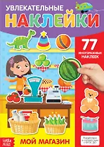 Увлекательные наклейки. Мой магазин. 77 многоразовых наклеек