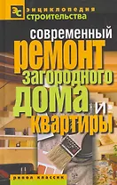 Современный ремонт загородного дома и квартиры