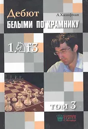 Дебют белыми по Крамнику 1.f3 т.3 (Халифан)
