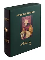 Николай Рерих: В 2-х томах. Том 1