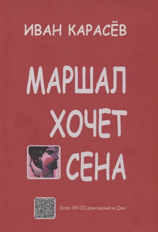 

Маршал хочет сена