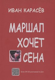 Маршал хочет сена