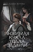 Любимая кукла Тодда Эддерли - 0