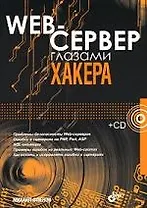 Web-сервер глазами хакера