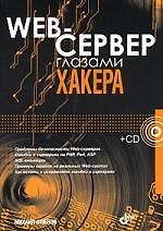 Web-сервер глазами хакера
