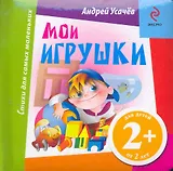 Мои игрушки