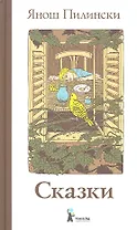 Сказки [для сред. шк. возр.]