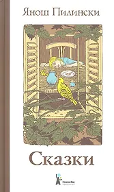 Сказки [для сред. шк. возр.]