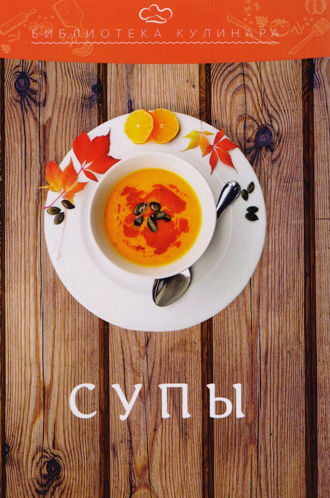 

Супы: производственно-практическое издание