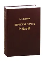 Китайская власть