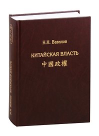 Китайская власть