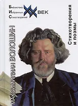 Максимилиан Волошин. Стихотворения и поэмы