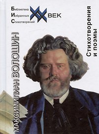 Максимилиан Волошин. Стихотворения и поэмы