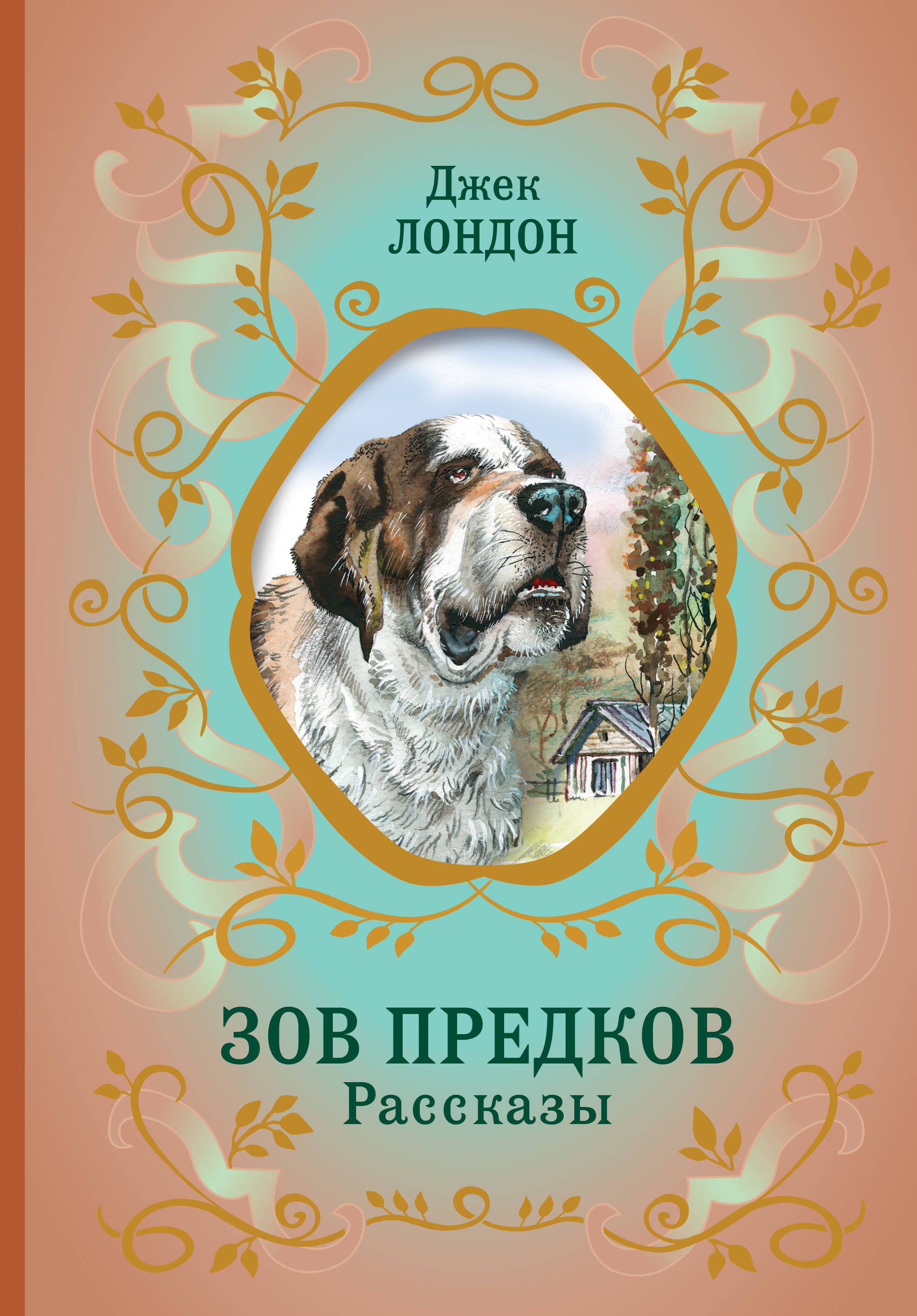 

Зов предков. Рассказы (ил. В. Канивца)