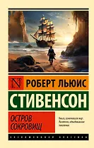 Остров сокровищ