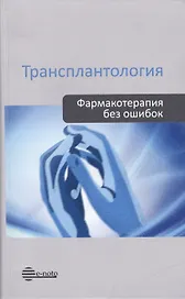 Трансплантология. Фармакотерапия без ошибок