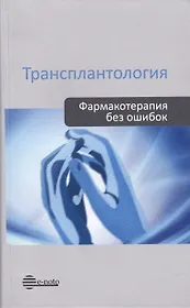 Трансплантология. Фармакотерапия без ошибок