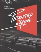 Режиссер и другие - 0