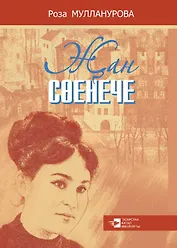 Душевная радость / Жан соенече