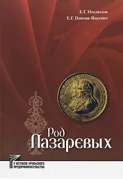 Род Лазаревых