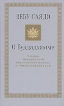 О Буддадхамме