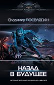 Назад в будущее - 0