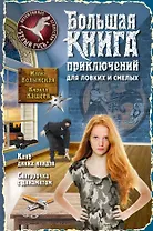 Большая книга приключений для ловких и смелых
