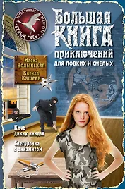 Большая книга приключений для ловких и смелых