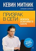 Призрак в Сети. Мемуары величайшего хакера - 0
