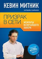 Призрак в Сети. Мемуары величайшего хакера