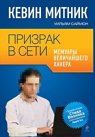 Призрак в Сети. Мемуары величайшего хакера