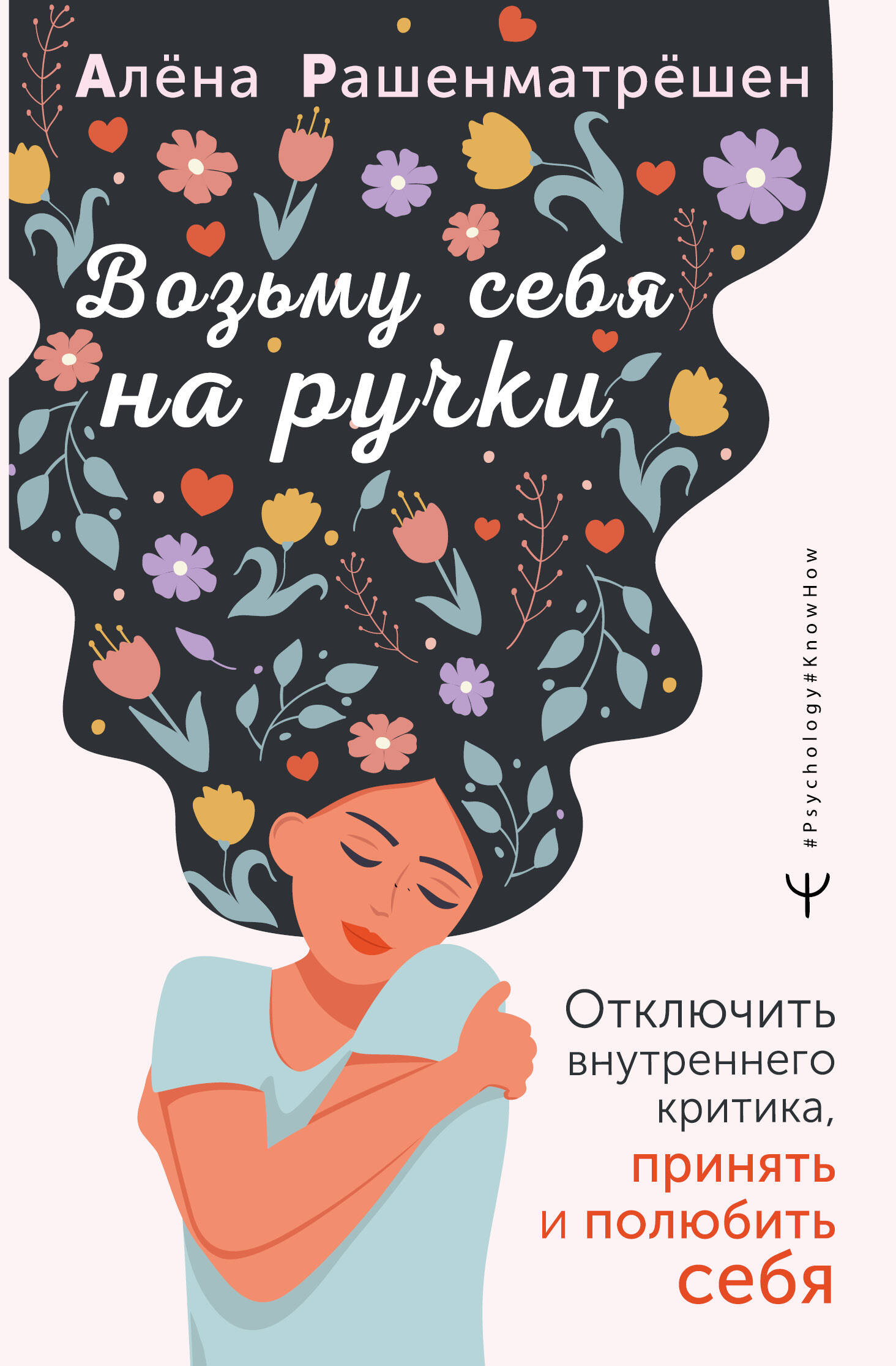 Обложка: Возьму себя на ручки. Отключить внутреннего критика, принять и полюбить себя