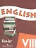 Английский язык. 8 класс. Книга для чтения - 0