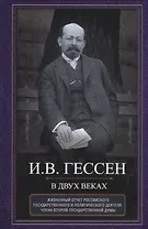 В двух веках. Жизненный отчет российского государственного и политического деятеля, члена Второй Государственной думы