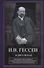 В двух веках. Жизненный отчет российского государственного и политического деятеля, члена Второй Государственной думы - 0