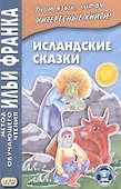 Исландские сказки. 2-е изд.  (МЕТОД ЧТЕНИЯ ИЛЬИ ФРАНКА) - 2